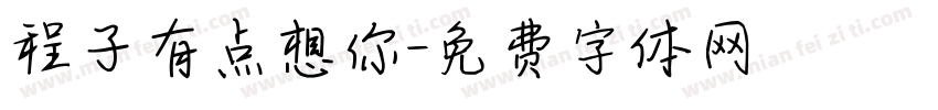 程子有点想你字体转换