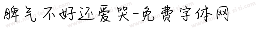 脾气不好还爱哭字体转换