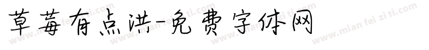 草莓有点洪字体转换