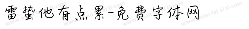 雷蛰他有点累字体转换