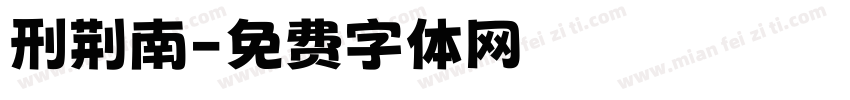 刑荆南字体转换