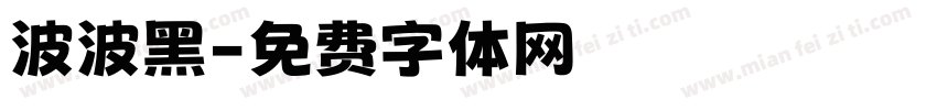 波波黑字体转换