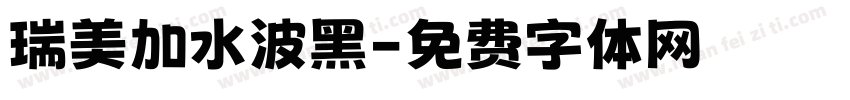 瑞美加水波黑字体转换