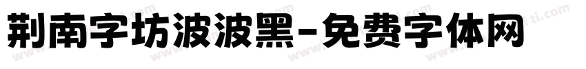 荆南字坊波波黑字体转换