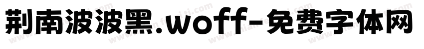 荆南波波黑.woff字体转换
