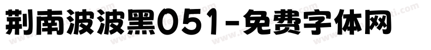 荆南波波黑051字体转换