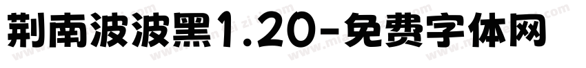 荆南波波黑1.20字体转换