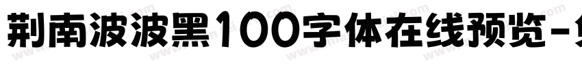 荆南波波黑100字体在线预览字体转换