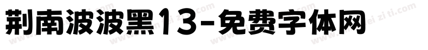 荆南波波黑13字体转换