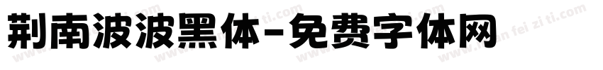 荆南波波黑体字体转换