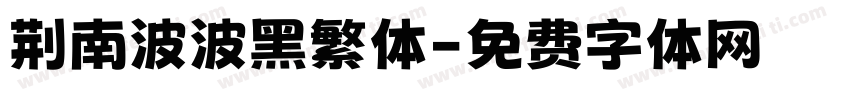荆南波波黑繁体字体转换