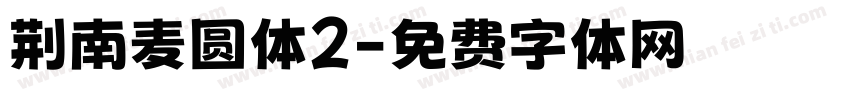 荆南麦圆体2字体转换