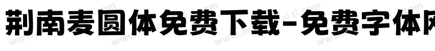 荆南麦圆体免费下载字体转换