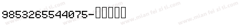 9853265544075字体转换