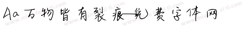 Aa万物皆有裂痕字体转换