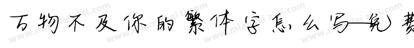 万物不及你的繁体字怎么写字体转换