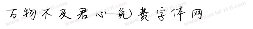 万物不及君心字体转换