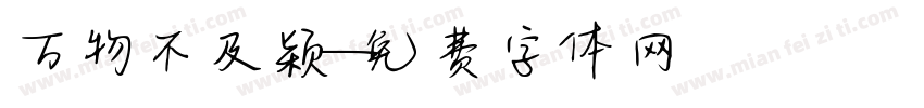 万物不及颖字体转换