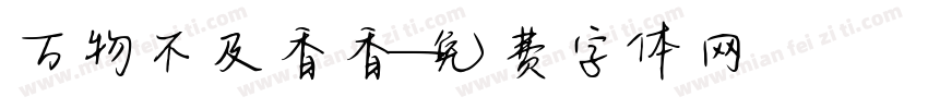 万物不及香香字体转换