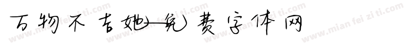 万物不吉她字体转换