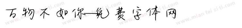 万物不如你字体转换