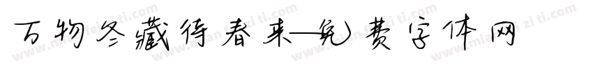 万物冬藏待春来字体转换