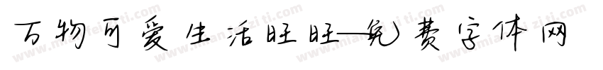万物可爱生活旺旺字体转换