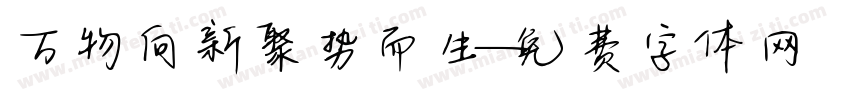 万物向新聚势而生字体转换