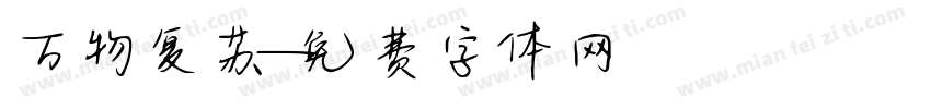 万物复苏字体转换