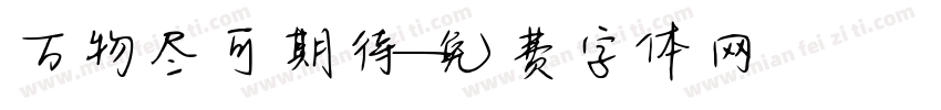 万物尽可期待字体转换