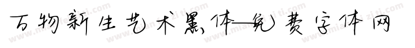 万物新生艺术黑体字体转换