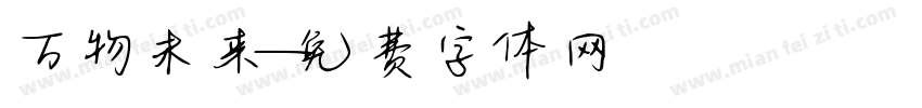 万物未来字体转换