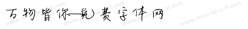 万物皆你字体转换