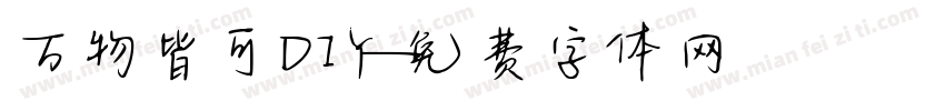 万物皆可DIY字体转换