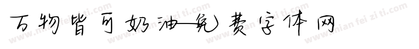万物皆可奶油字体转换