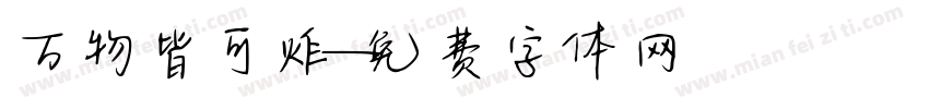 万物皆可炸字体转换