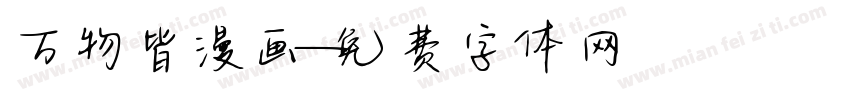 万物皆漫画字体转换
