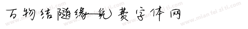 万物结随缘字体转换