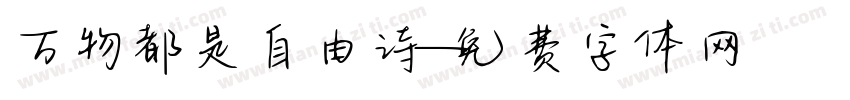 万物都是自由诗字体转换