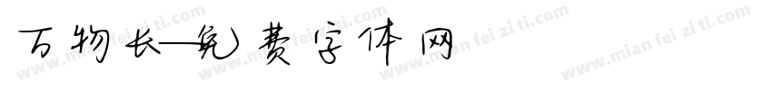 万物长字体转换