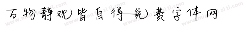 万物静观皆自得字体转换