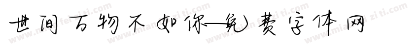 世间万物不如你字体转换