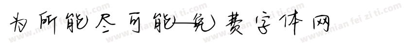 为所能尽可能字体转换