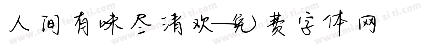人间有味尽清欢字体转换