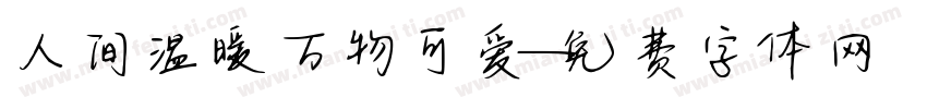 人间温暖万物可爱字体转换