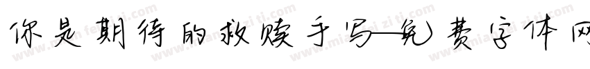 你是期待的救赎手写字体转换