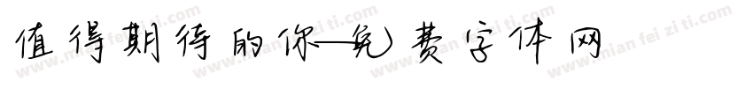值得期待的你字体转换