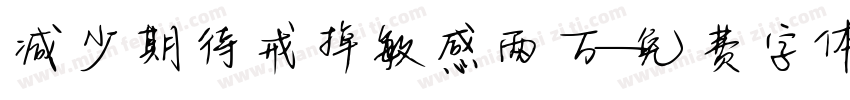 减少期待戒掉敏感两万字体转换