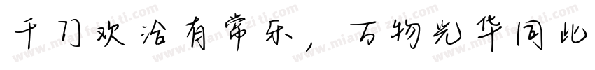 千门欢洽有常乐，万物光华同此春字体转换