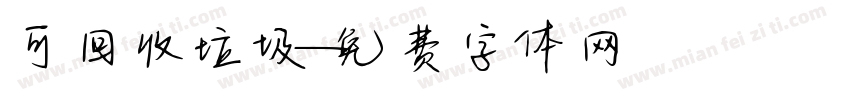 可回收垃圾字体转换